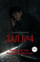 обложка книги Салина Фридман "Зал №4"