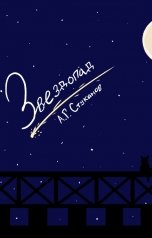 обложка книги Артём Стуканов "Звездопад"