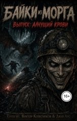 обложка книги Джей Арс, Виктор Колесников "Байки из морга: "Алчущий крови""