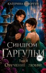 обложка книги Катерина Шморгун "Синдром гаргульи Обучение любви"