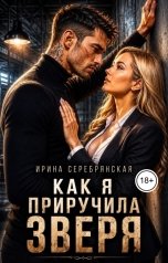 обложка книги Ирина Серебрянская "Как я приручила Зверя"