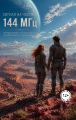 обложка книги Леа Виксен "Сигнал на частоте 144 МГц"