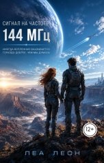 обложка книги Леа Леон "Сигнал на частоте 144 МГц"