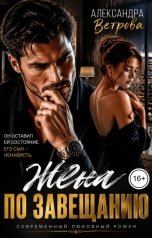 обложка книги Александра Ветрова "Жена по завещанию"