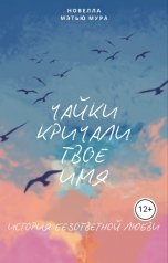 обложка книги Anton Smirnov. Мэтью Мур "Чайки кричали твое имя"