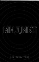 обложка книги Teddy Jerry "ИНДИКТ"