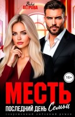 обложка книги Вера Ветрова "Месть. Последний день семьи"