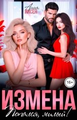 обложка книги Анна Янсен "Измена. Попался, милый!"