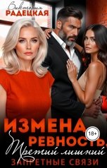 обложка книги Виктория Радецкая "Измена, ревность. Третий лишний"