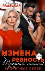 обложка книги Виктория Радецкая "Измена, ревность. Третий лишний"
