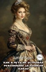 обложка книги Шелли Маркс "Как я чуть не устроила революцию за чашкой какао"