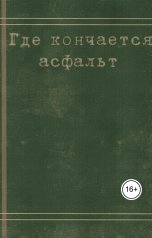 обложка книги leafoggy "Где кончается асфальт"