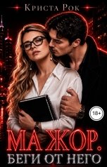 обложка книги Криста Рок "Мажор. Беги от него"