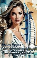 обложка книги Шелли Маркс "Как я случайно купила билет в Дубай и чуть не вышла замуж за шейха"