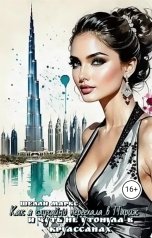 обложка книги Шелли Маркс "Как я случайно переехала в Париж и чуть не утонула в круассанах"