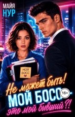 обложка книги Майя Нур "Не может быть! Мой босс - это мой бывший?!"