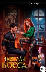 обложка книги Та Рами "Чай для босса"