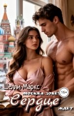 обложка книги Шелли Маркс "Москва зовёт, а сердце ждёт"
