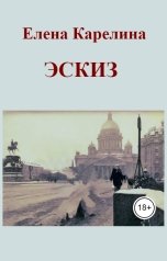 обложка книги Елена Карелина "Эскиз"