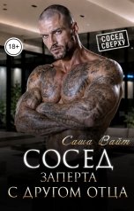 обложка книги Саша Вайт "Сосед. Заперта с другом отца"
