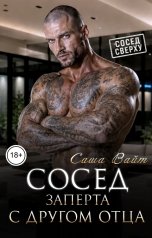 обложка книги Саша Вайт "Сосед. Заперта с другом отца"
