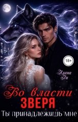 обложка книги Алана Ли "Во власти зверя. Ты принадлежишь мне"