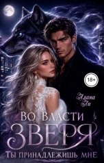 обложка книги Алана Ли "Во власти зверя. Ты принадлежишь мне"