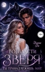 обложка книги Алана Ли "Во власти зверя. Ты принадлежишь мне"