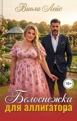 обложка книги Виола Лейс "Белоснежка для аллигатора"