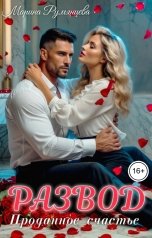 обложка книги Марина Румянцева "Развод. Проданное счастье"