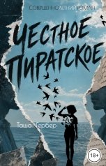 обложка книги Таша Гербер "Честное пиратское"