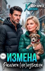 обложка книги Маргарита Хюгге "Измена. Расплата (не)избежна"