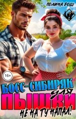 обложка книги Полина Рош "Босс-сибиряк для пышки. Не на ту напал!"