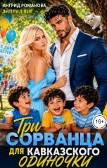 обложка книги Эйприл Янг, Ингрид Романова "Три сорванца для кавказского одиночки"