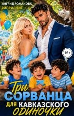 обложка книги Эйприл Янг, Ингрид Романова "Три сорванца для кавказского одиночки"