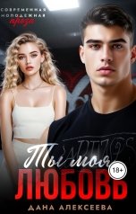 обложка книги Дана Алексеева "Ты моя любовь"