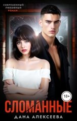 обложка книги Дана Алексеева "Сломанные"