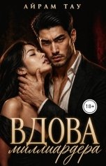 обложка книги Айрам Тау "Вдова миллиардера"