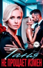 обложка книги Полина Ривера "Таня не прощает измен"