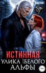 обложка книги Саша Райт "Истинная улика для Белого альфы"