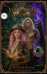 обложка книги Анастасия Дронова, Тасия Синклер "В поисках утраченного артефакта"