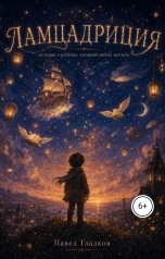 обложка книги forgp "Ламцадриция"
