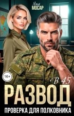 обложка книги Яна Мосар "Развод в 45. Проверка для полковника"