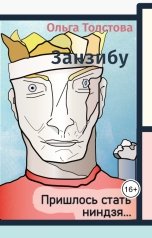 обложка книги Ольга Толстова arishai "Занзибу"