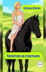 обложка книги Елена Логос "Галопом за счастьем"