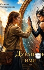 обложка книги Светлана Файзрахманова "Дурацкое имя"