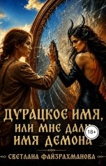 обложка книги Светлана Файзрахманова "ДУРАЦКОЕ ИМЯ, или мне дали имя демона"