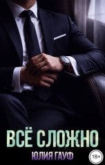 обложка книги Юлия Гауф "Всё сложно"