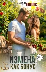 обложка книги Лиза Гамаус "Измена как бонус"