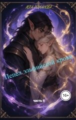 обложка книги Лера Романова "Пепел эльфийской крови 2"